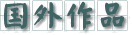 Ʒ